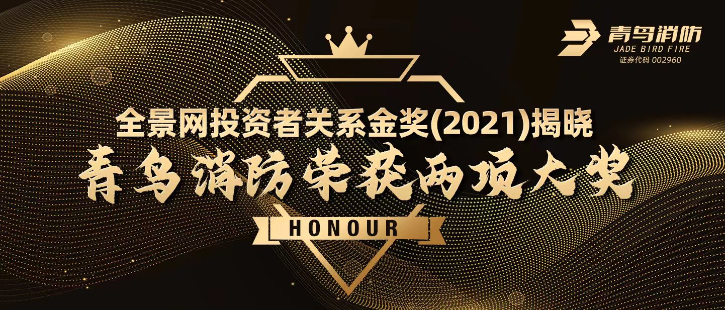全景网投资者关系金奖（2021）揭晓，九游会j9官网入口
荣获两项大奖！