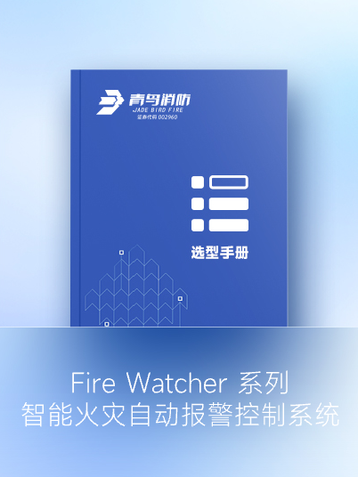 Fire Watcher 系列 智能火灾自动报警控制系统