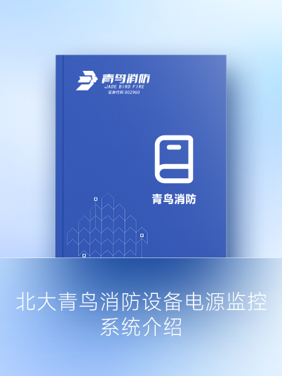 北大九游会j9官网入口
设备电源监控系统介绍