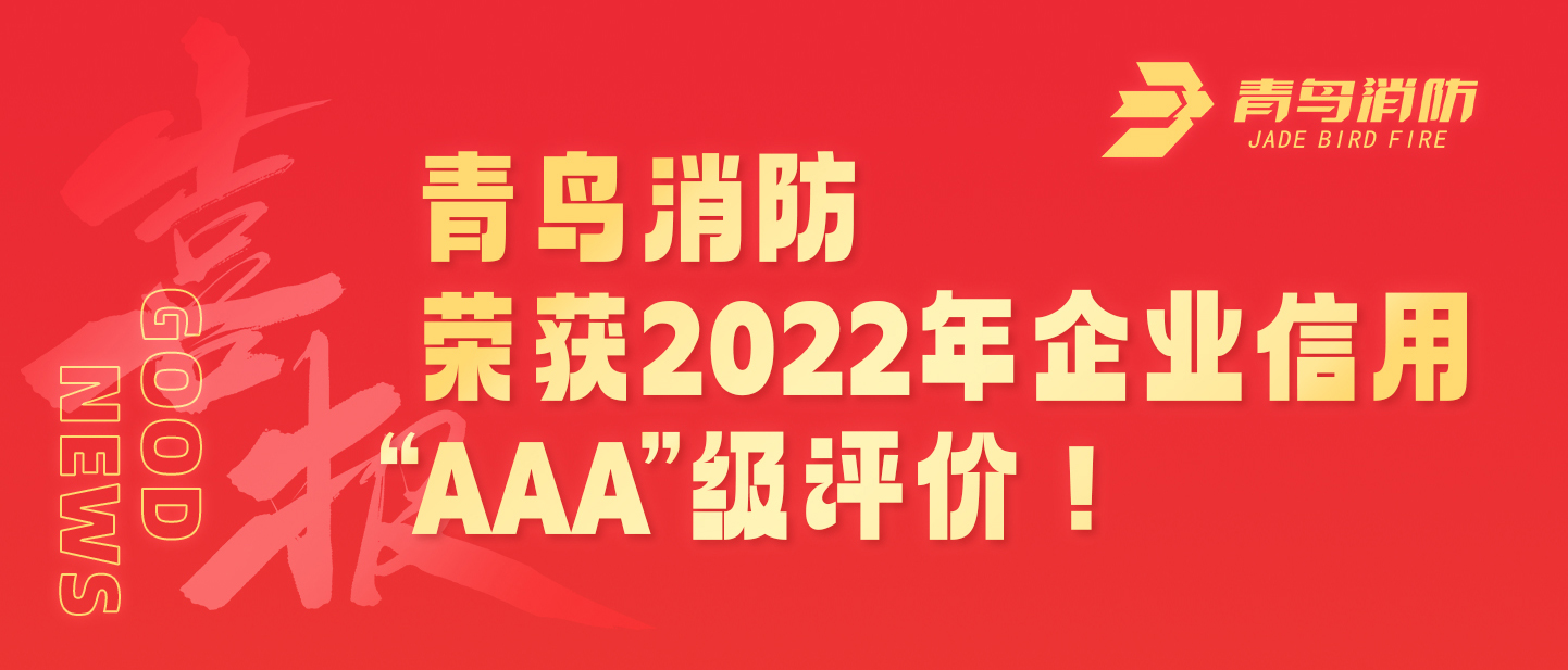 九游会j9官网入口
荣获2022年企业信用 “AAA”级评价