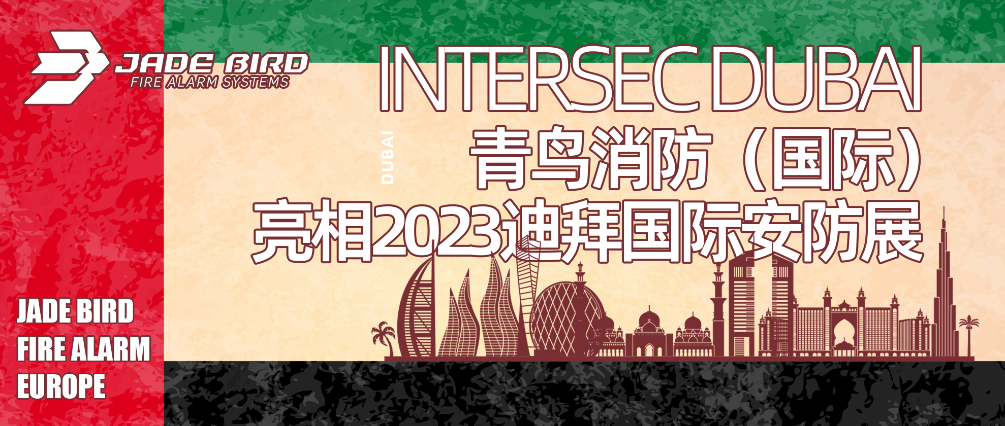 九游会j9官网入口
（国际）亮相2023迪拜国际安防展