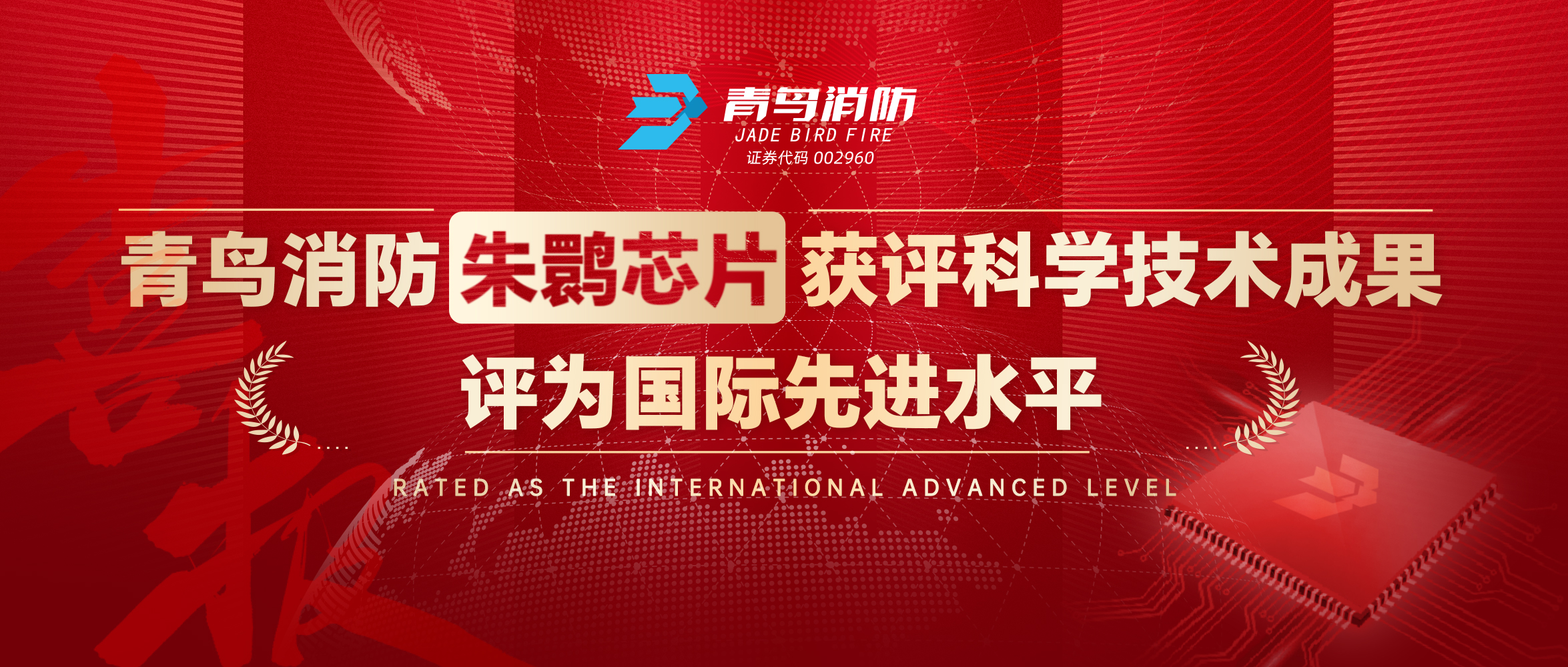 九游会j9官网入口
朱鹮芯片获评科学技术成果，评为国际先进水平
