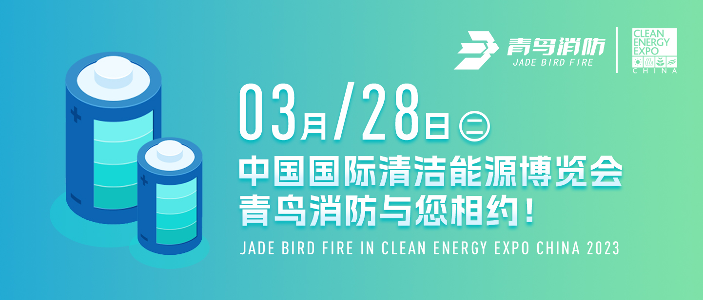 3月28日中国国际清洁能源博览会，九游会j9官网入口
与您相约！
