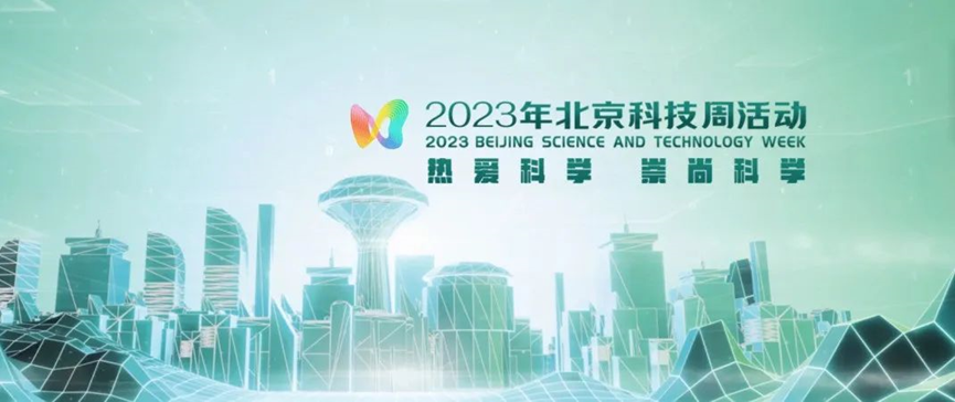 2023年北京科技周，九游会j9官网入口
等您前来