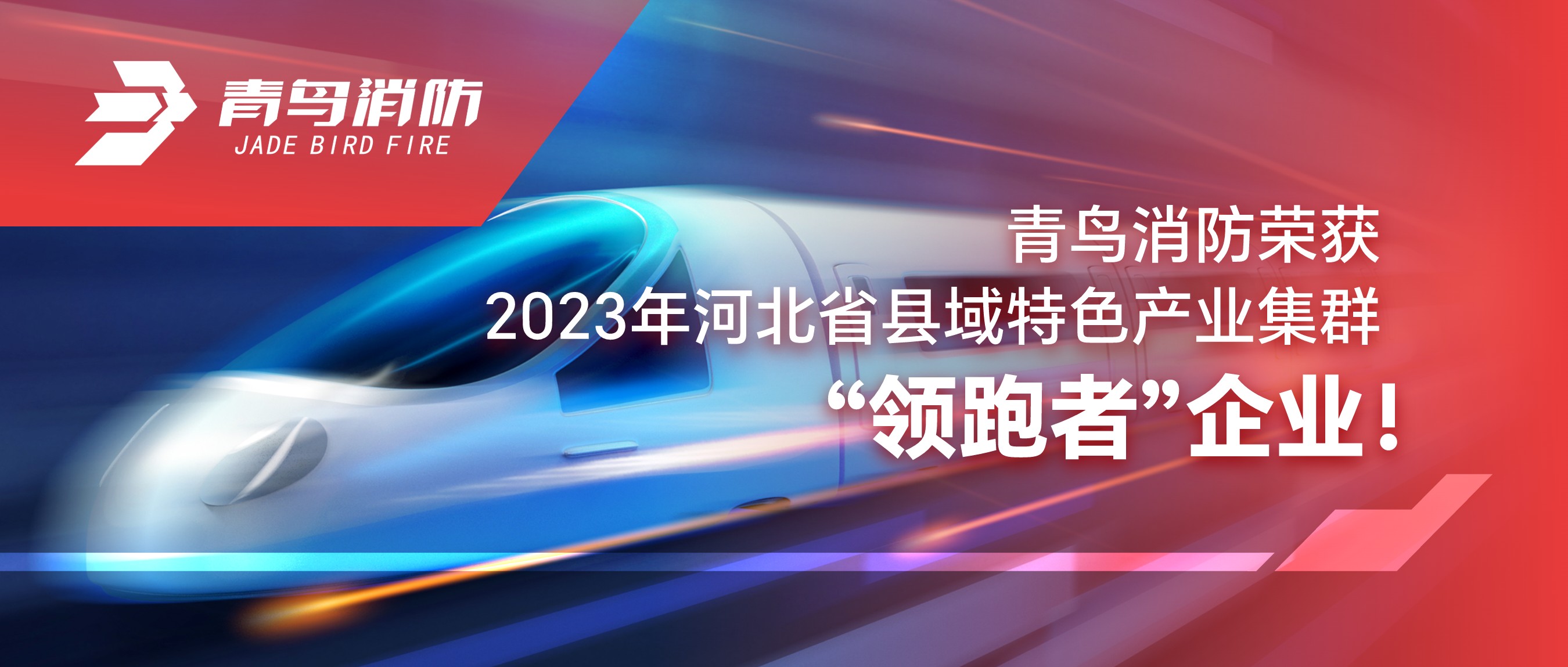 九游会j9官网入口
荣获2023年河北省县域特色产业集群“领跑者”企业！